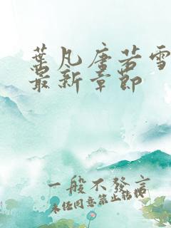 叶凡唐若雪医婿最新章节