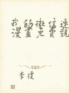 我的微信连三界漫画免费观看下拉