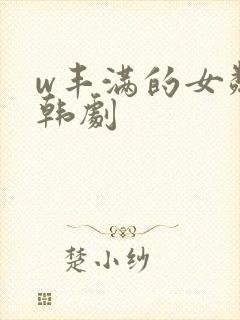 w丰满的女邻居韩剧