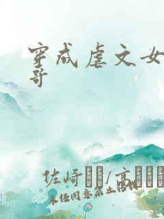 穿成虐文女主她哥