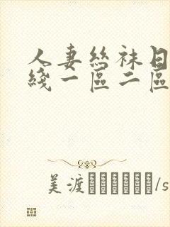 人妻丝袜日韩在线一区二区