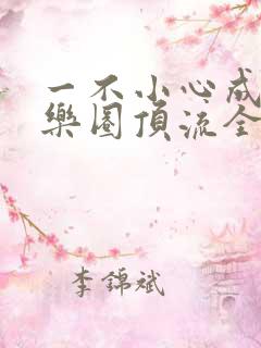 一不小心成了娱乐圈顶流全集在线阅读