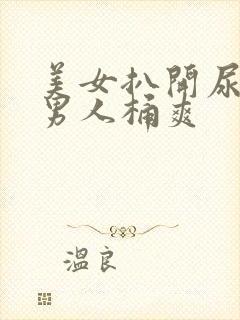 美女扒开尿囗让男人桶爽