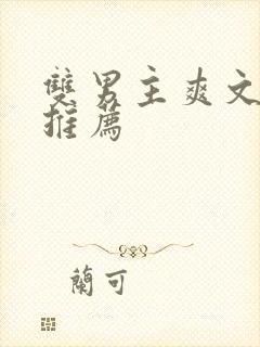 双男主爽文小说推荐