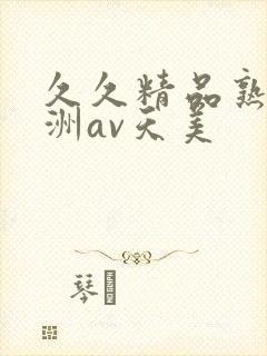 久久精品熟女亚洲av天美