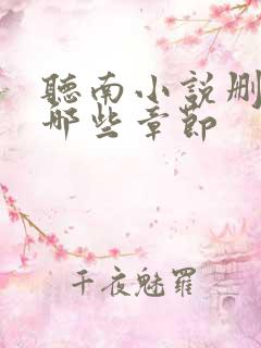 听南小说删减了哪些章节