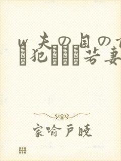 w 夫の目の前で犯された若妻在线观看
