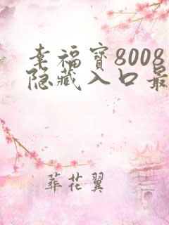 幸福宝8008隐藏入口最新章节