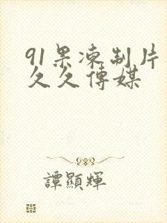 91果冻制片厂久久传媒