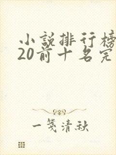 小说排行榜2020前十名完结免费