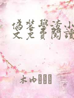 伪装学渣小说全文免费阅读无删减