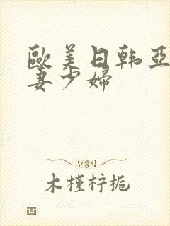 欧美日韩亚洲人妻少妇