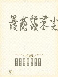 异世邪君小说在线阅读全文免费