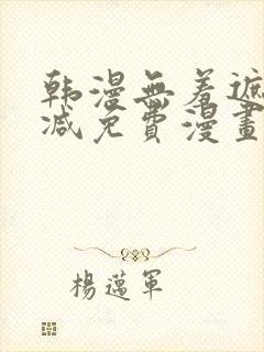 韩漫无羞遮无删减免费漫画大全