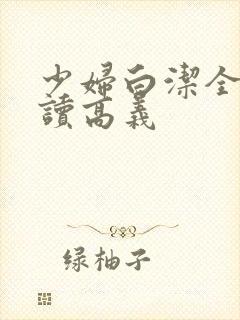 少妇白洁全文阅读高义