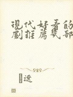 现代好看的电视剧推荐几部 前十名