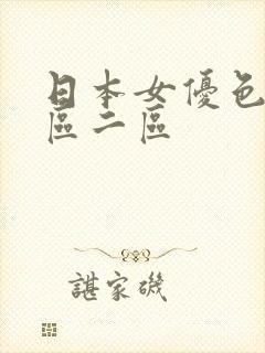 日本女优色片一区二区