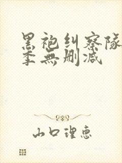 黑袍纠察队第三季无删减