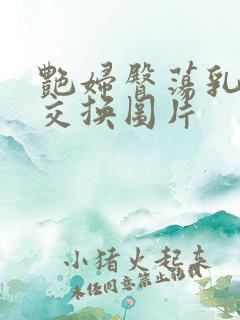 艳妇臀荡乳欲伦交换图片