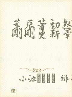 叶辰萧初然今天刚刚更新章节