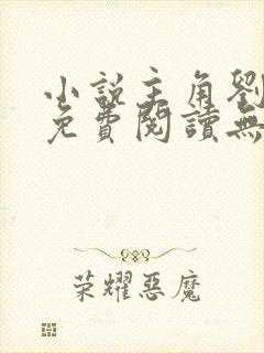 小说主角刘浮生免费阅读无弹窗