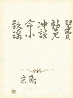 致命冲动儿媳歆瑶小说免费阅读