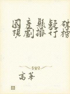 国产悬疑破案电视剧排行榜