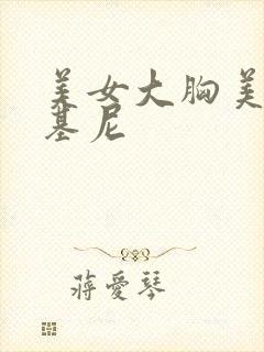 美女大胸美女比基尼