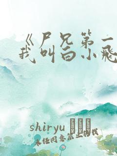 《尸兄第一季:我叫白小飞》动漫