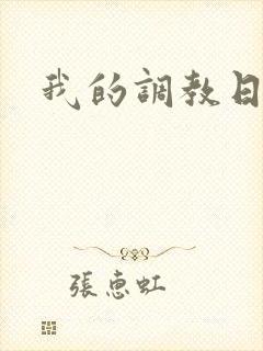 我的调教日记