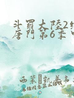 斗罗大陆2绝世唐门第6季中
