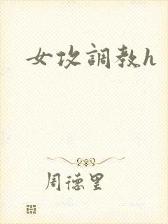 女攻调教h