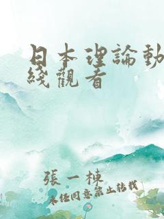 日本理论动漫在线观看