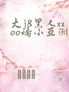 大j8黑人xxoo娇小亚洲人