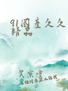 91国产久久久精品
