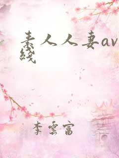 素人人妻av在线