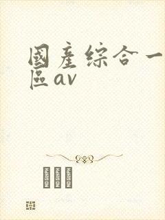 国产综合一区二区av