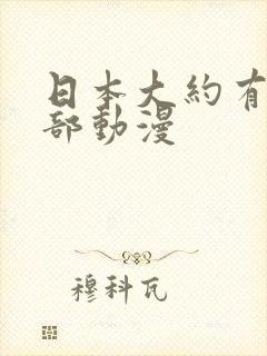 日本大约有多少部动漫