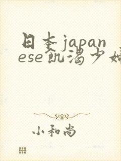 日本japanese饥渴少妇