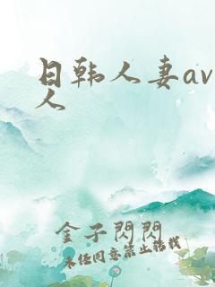 日韩人妻av黑人