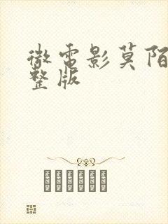 微电影莫陌2完整版