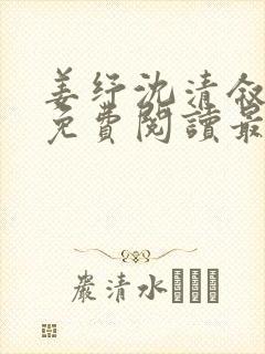 姜纾沈清叙全文免费阅读最新章节