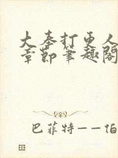 大奉打更人最新章节笔趣阁无弹窗