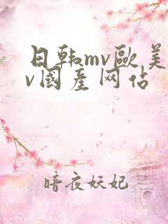 日韩mv欧美mv国产网站