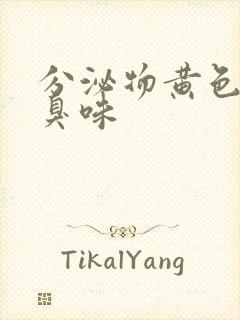 分泌物黄色有腥臭味