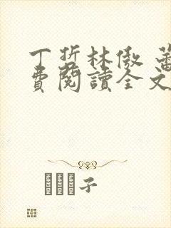 丁哲林傲 蕾免费阅读全文