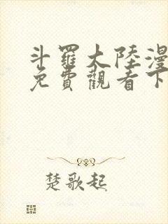 斗罗大陆漫画4免费观看下拉式6漫画