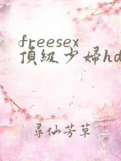 freesex顶级少妇hd性欢