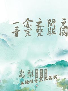 一念之间免费观看完整版国语高清在线