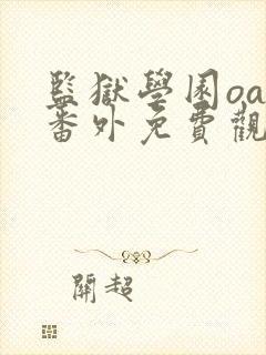 监狱学园oad番外免费观看动漫